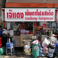 หน้าร้าน เจ๊แดงเย็นตาโฟรสเด็ด ตลาดหนองแคน สาขา1 ตลาดหนองแคน