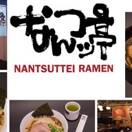 NANTSUTTEI RAMEN สยามพารากอน