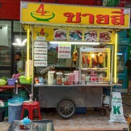 ชายสี่ บะหมี่เกี๊ยว ซอยรังสิตภิรมย์