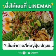 ส้มตำถาด/โต๊ะญี่ปุ่น เจ๊แก่น