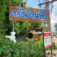 ครัวม่านฟ้า@โคกแย้ม