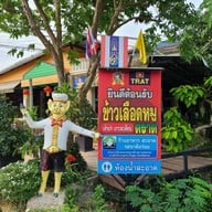 ข้าวเลือดหมูตราด