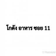 โกดังอาหาร  ซอย11