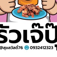 ครัวเจ๊ปุ๊ สุขสวัสดิ์76