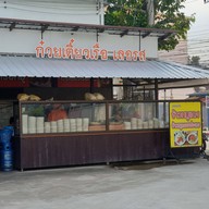 หน้าร้าน ก๋วยเตี๋ยวเรือเลอรส สาขาจรัญสนิทวงศ์ 13