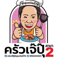 ครัวเจ๊ปุ๊ สุขสวัสดิ์76