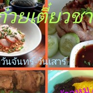 ร้านก๋วยเตี๋ยวชามไก่