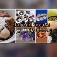 ก๋วยเตี๋ยวเรือ ป.ประทีป ซอยรัชดาภิเษก 32