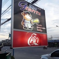 Giants Yakiniku ไจแอนท์ส ยากินิกึ ลพบุรี