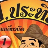 ก๋วยเตี๋ยวเรือ ป.ประทีป ซอยรัชดาภิเษก 32