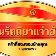 รัตติยาแจ่วฮ้อน สาขา 2