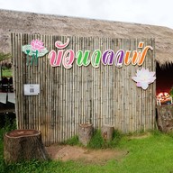 หน้าร้าน Buana Cafe