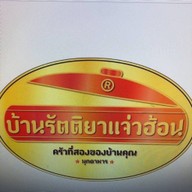 รัตติยาแจ่วฮ้อน สาขา 2