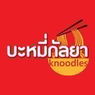 บะหมี่กัลยา ถนนกลางเมือง ขอนแก่น