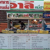 อาลีตลาดท๊อปหนองจอก
