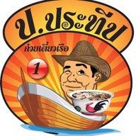 ก๋วยเตี๋ยวเรือ ป.ประทีป ซอยรัชดาภิเษก 32