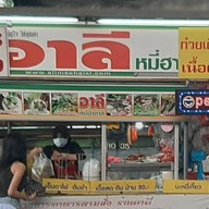 อาลีตลาดท๊อปหนองจอก