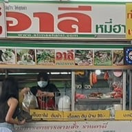 อาลีตลาดท๊อปหนองจอก