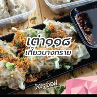 เกี๊ยวบางทรายในตำนาน