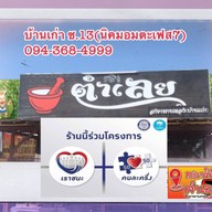 ตำเลย ณ หนองบัวลำภู