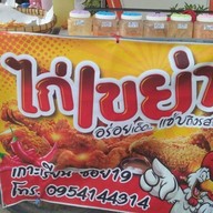 ไก่เขย่าเกาะเรียนซอย19 byNina