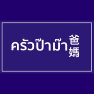 ครัวป๊าม๊า