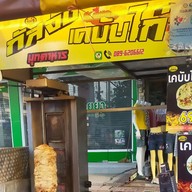 เคบับไก่กัสจัง