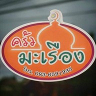 ครัวมะเรือง