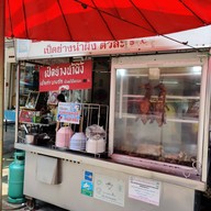 หน้าร้าน เป็ดย่างน้ำผึ้งเจ้าเก่าบางรัก ตรงข้ามซอยวัดตะกล่ำ