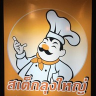 สเต็กลุงใหญ่ รามอินทรา66