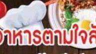 ร้านอาหารตามใจสั่ง 1️⃣ สวนสยาม3
