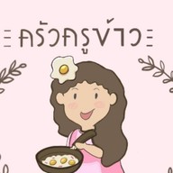 ครัวครูข้าว