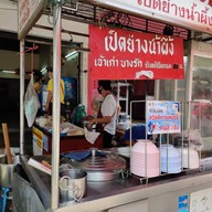 หน้าร้าน เป็ดย่างน้ำผึ้งเจ้าเก่าบางรัก ตรงข้ามซอยวัดตะกล่ำ