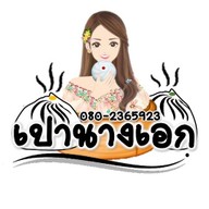 ซาลาเปานางเอก เลย