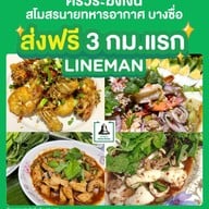 ร้านครัวระฆังเงิน สโมสรนายทหารอากาศ บางซื่อ