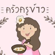 ครัวครูข้าว