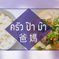ครัวป๊าม๊า