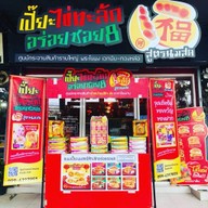 ขนมเปี๊ยะไข่ทะลักอร่อยซอย8 ศูนย์กระจายสินค้ารายใหญ่พระโขนงเอกมัย-ทองหล่อ ขนมเปี๊ยะไข่ทะลักอร่อยซอย8 ศูนย์กระจายสินค้ารายใหญ่พระโขนงเอกมัย-ทองหล่อ