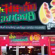 ขนมเปี๊ยะไข่ทะลักอร่อยซอย8 ศูนย์กระจายสินค้ารายใหญ่พระโขนงเอกมัย-ทองหล่อ ขนมเปี๊ยะไข่ทะลักอร่อยซอย8 ศูนย์กระจายสินค้ารายใหญ่พระโขนงเอกมัย-ทองหล่อ