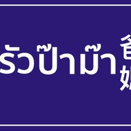 ครัวป๊าม๊า