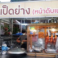 เป็ดย่างหน้าดับเพลิงชัยภูมิ หน้าดับเพลิงชัยภูมิ
