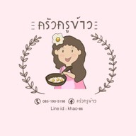ครัวครูข้าว