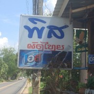 ร้านพิสผัดไทย