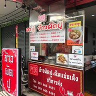 อากู๋ ข้าวผัดปูสาขาสาธุประดิษฐ์