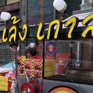 เล้งเกาลัด