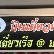 อร่อยตามสั่ง ศาลายา