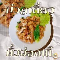 ก๋วยเตี๋ยวคั่วนรกคั่วไก่ อ่อนนุช