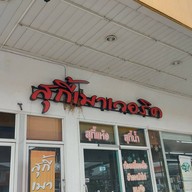 หน้าร้าน ข้าวหน้าไก่เมาเวอริค(เฮียอ้วน) รามคำแหง 3/1