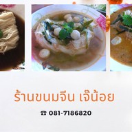 ขนมจีนเจ๊น้อย