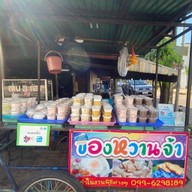 ร้านแม่อำนวยของหวาน